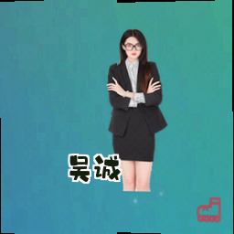吴诚