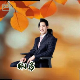 林彦