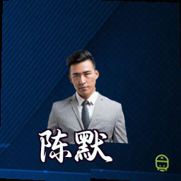 陈默