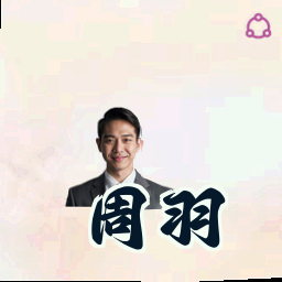 周羽