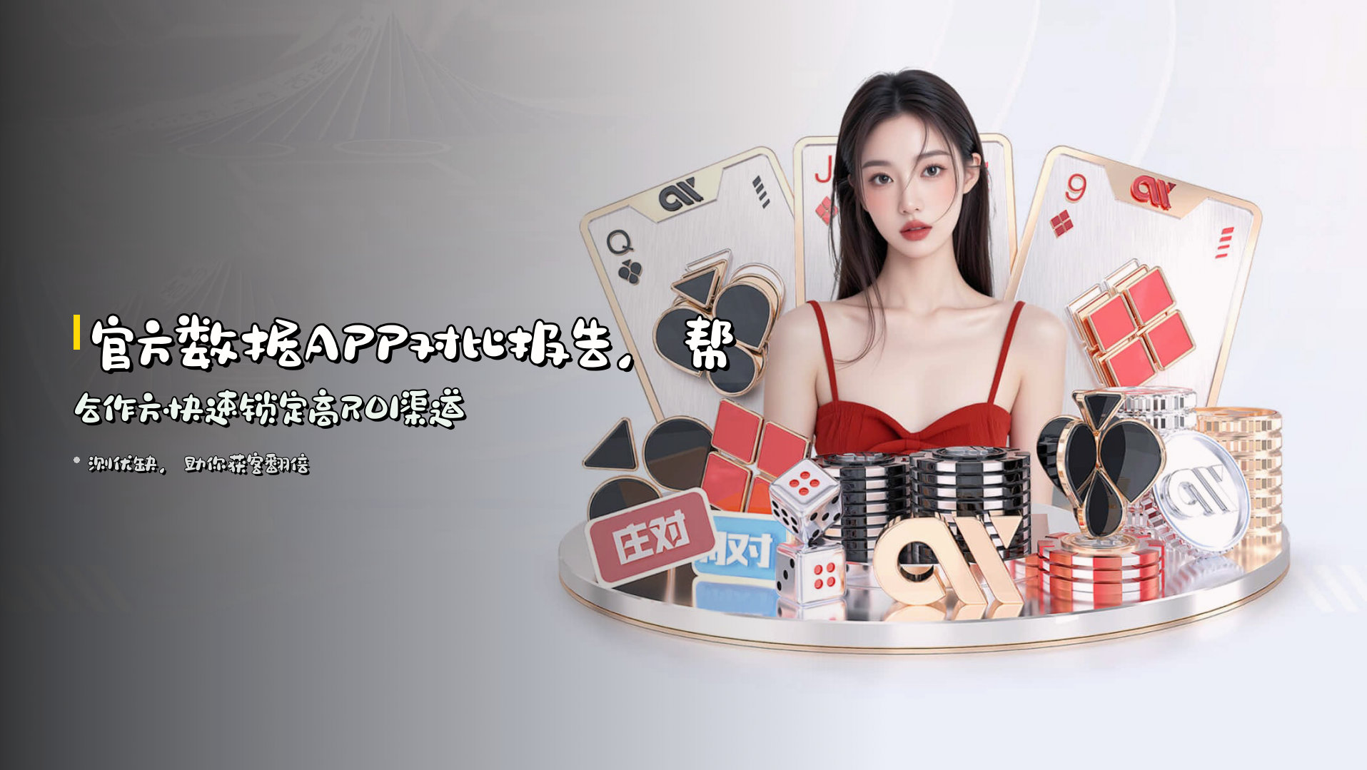 官方<strong>数据APP</strong>对比报告，<br>帮合作方快速锁定高ROI渠道